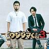 闇金ウシジマくん シーズン3（2016年/日本） バレあり感想　まゆみと神堂のエピソードだけで良かったんじゃない？