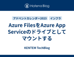 Azure FilesをAzure App Serviceのドライブとしてマウントする