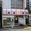 萬来飯店・・閉店していたんだ。