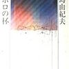 三島由紀夫『アポロの杯』