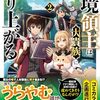 【ラノベレビュー】辺境領主は大貴族に成り上がる! チート知識でのびのび領地経営します 2【潮ノ海月 】