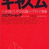 【読書レビュー】『キャズム』　ジェフリー・ムーア