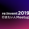 「re:Invent 2019行きたい人Meetup @ Yappli」に参加しました！