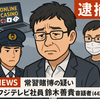 フジテレビ演出家を常習賭博で逮捕　社内処分直後の再発で倫理問う声