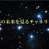 ✨最高の未来を見るチャネリング✨