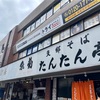 もうすぐ無印良品もオープンする浜田山「たんたん亭」🍜