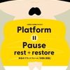 Platform || Pause - rest＋restore 開催のお知らせ