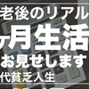 【６０代＆７０代シニア夫婦の生活費公開】節約するところは節約する１ヵ月の生活費を公開します/老後資金を老後に貯金する家庭