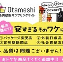 サンプリングサイトotameshiは半額で買物できるの？