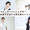 レディGO！Projectとは何？女性の就職を応援する東京都のイベント開催