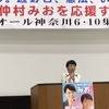 仲村みお(社民:全国比例予定候補)応援かながわ集会