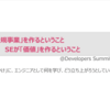 『SIerで「新規事業」を作るということ、SEが「価値」を作るということ』というタイトルでDevelopers Summit 2023へ登壇しました