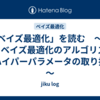 「ベイズ最適化」を読む　～第3章 ベイズ最適化のアルゴリズム ⑧ハイパーパラメータの取り扱い～