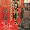 八代市立博物館未来の森、冬期特別展「武将の備え」見てきました。