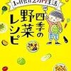 「１ヶ月食費２万円生活　四季の料理レシピ」を読んだ