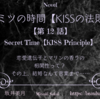 【ヒミツの時間】KISSの法則 第12話 恋愛遺伝子