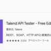 Talend Api Testerをインストールする