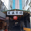 天満市場で食材を買ってバーベキューをしたり、夢洲に夢はあるのかを確認したりしてきた