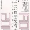 今月号は「創刊１１０周年記念特大号」と銘打った特別版