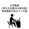 大学職員【学生生活課の仕事内容】現役職員が語るマジの話