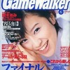 今月刊ゲームウォーカー 1999年6月号 No.58という雑誌にほんのりとんでもないことが起こっている？