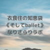 《ballet》ピルエット　→　熊川さんのインタビュー 画録！　/　（なりラボ、今日から少々リニューアルします(#^.^#)）　【なりラボ】