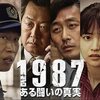 韓国映画「1987、ある闘いの真実（2017）」雑感