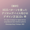 【翻訳】NUIパターンを使ったデジタルデバイス向けのデザイン方法10+ 件（Dhananjay Garg, Prototypr, 2022）
