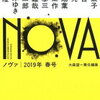 【2作品の圧倒的感】大森望責任編集『NOVA 2019年春号』