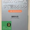 【本】頭のいい一言「すぐ言える」コツ（後編）