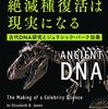 科学とＳＦの永続的な相互作用について──『こうして絶滅種復活は現実になる：古代DNA研究とジュラシック・パーク効果』