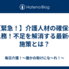 【緊急！】介護人材の確保が急務！不足を解消する最新の施策とは？
