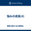 悩みの成長(4)