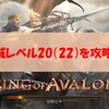 【ポイ活・キング・オブ・アバロン】城レベル20（22）を攻略！また課金