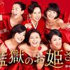 監獄のお姫さま 10話 感想と総括