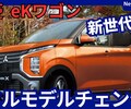 【三菱新型eKワゴン/eKクロス】フルモデルチェンジ「大型ディスプレイ採用!」2026年3月発売！