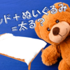 ベッドにぬいぐるみを置くと「太る」は嘘。3年間ぬいぐるみと寝てみたら……