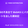 字幕の不具合で WebKit にバグレポートを出した顛末記