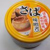 この世に“不味いサバ缶(味噌煮)”があろうとは…