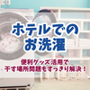 ホテルで洗濯物を干す方法！便利グッズ&100均アイテムで旅行中も快適に