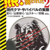 「熊！に出会った襲われた2」を読みました