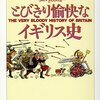 とびきり愉快なイギリス史：中でもヘンリー八世は愉快なヤツだった