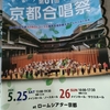 京都合唱祭　