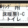 【WEB内覧会#2】1F、2Fの標準トイレ