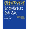 ミリオネア・マインド 大金持ちになれる人