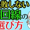 【安くて速い】インターネット回線選び3つのポイント