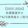 佐藤駿選手の2025-2026シーズンのSP&FS使用曲をご紹介