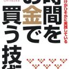 「時間を買う」の意味が分からなかったけど、今まででいちばん実感した瞬間。