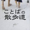 「ことばの散歩道」井上史雄著