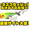 【ラッキークラフト】人気ポッパーの宮廣祥大セレクトカラー「トネスプラッシュ改 SHOTAカラー」通販サイト入荷！